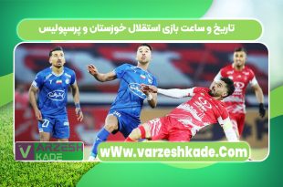 تاریخ و ساعت بازی استقلال خوزستان و پرسپولیس