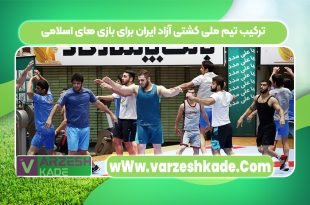 ترکیب تیم ملی کشتی آزاد ایران برای بازی های اسلامی