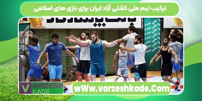 ترکیب تیم ملی کشتی آزاد ایران برای بازی های اسلامی