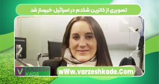 تصویری از کاترین شکدم در اسرائیل خبرساز شد