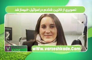 تصویری از کاترین شکدم در اسرائیل خبرساز شد