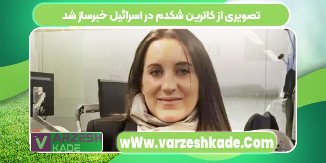 تصویری از کاترین شکدم در اسرائیل خبرساز شد