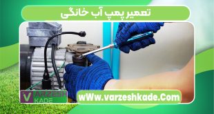 تعمیر پمپ آب خانگی