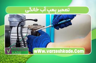 تعمیر پمپ آب خانگی