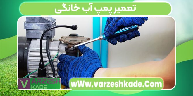 تعمیر پمپ آب خانگی