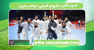 جدول آنلاین بازیهای آسیایی جوانان بحرین