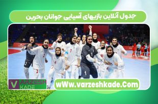 جدول آنلاین بازیهای آسیایی جوانان بحرین