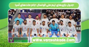 جدول بازی‌های تیم ملی فوتسال جام ملت‌های آسیا