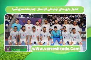 جدول بازی‌های تیم ملی فوتسال جام ملت‌های آسیا