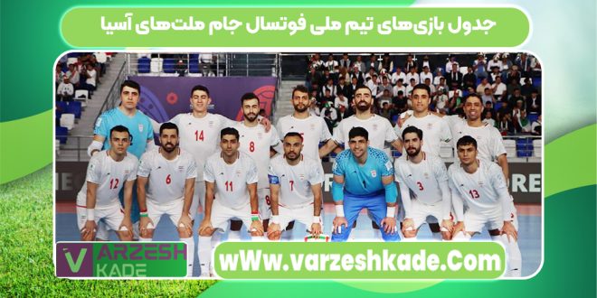 جدول بازی‌های تیم ملی فوتسال جام ملت‌های آسیا