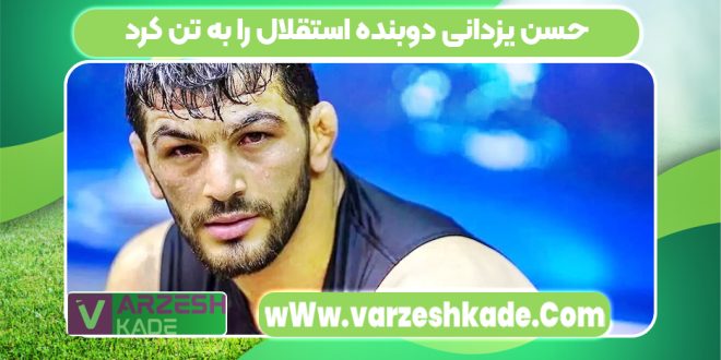 حسن یزدانی دوبنده استقلال را به تن کرد