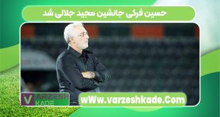 حسین فرکی جانشین مجید جلالی شد