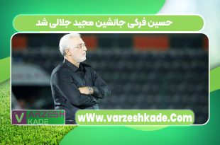 حسین فرکی جانشین مجید جلالی شد