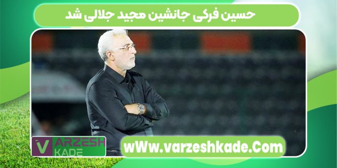 حسین فرکی جانشین مجید جلالی شد