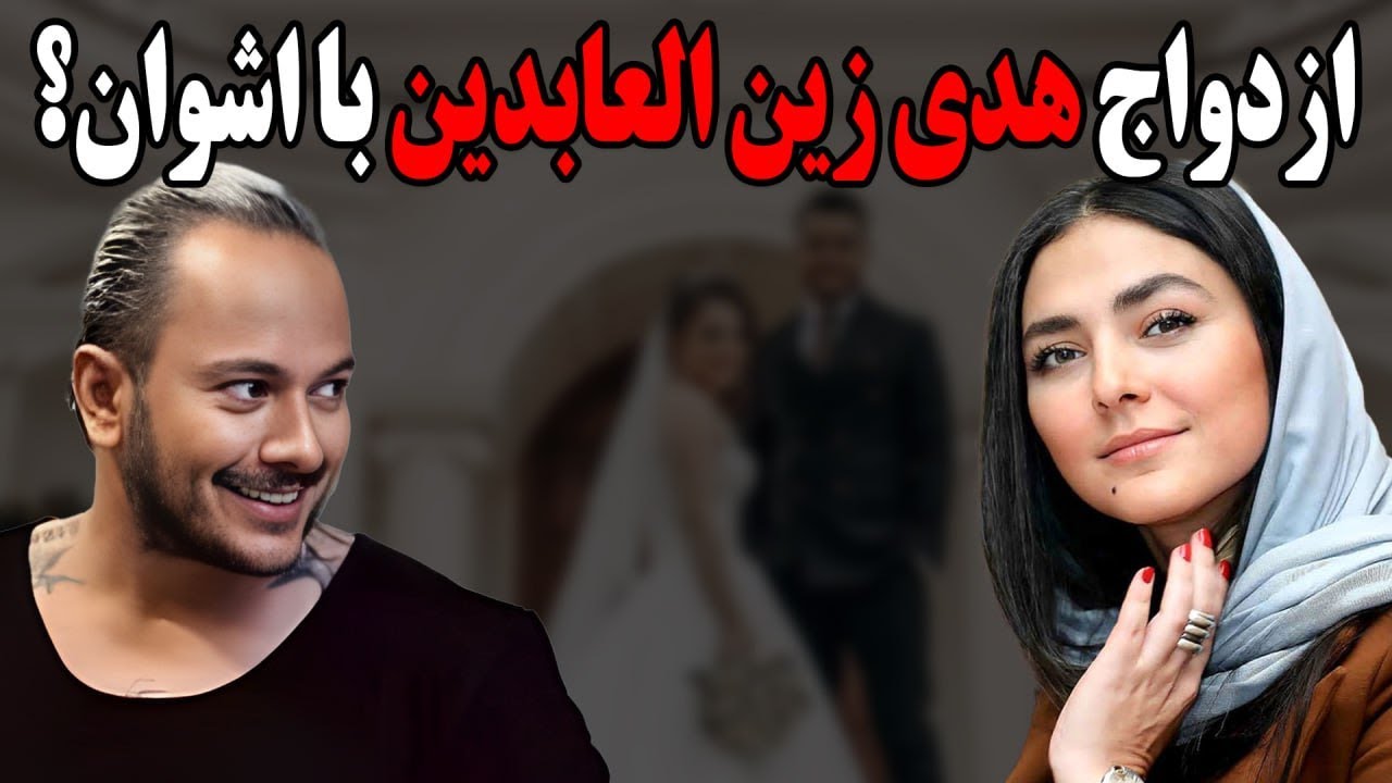 ازدواج هدی زین العابدین و اشوان خواننده