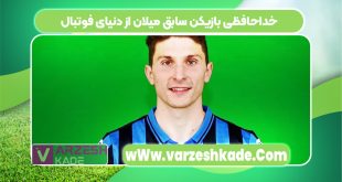 خداحافظی بازیکن سابق میلان از دنیای فوتبال