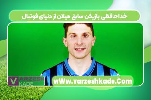 خداحافظی بازیکن سابق میلان از دنیای فوتبال