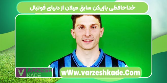 خداحافظی بازیکن سابق میلان از دنیای فوتبال