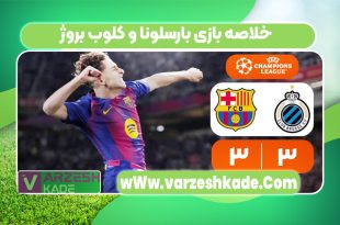 خلاصه بازی بارسلونا و کلوب بروژ