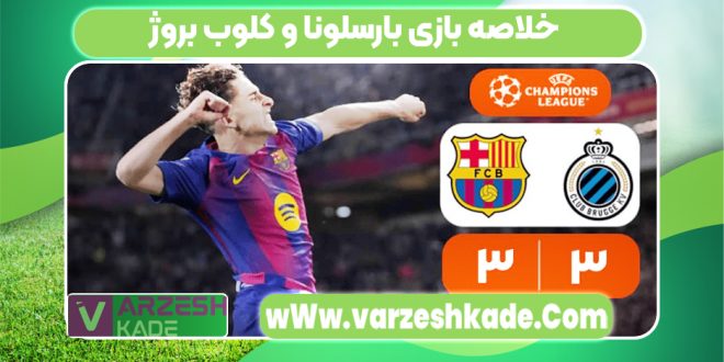 خلاصه بازی بارسلونا و کلوب بروژ