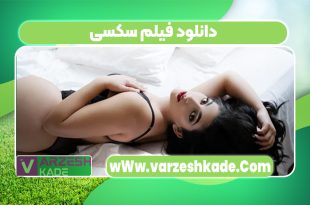 دانلود فیلم سکسی