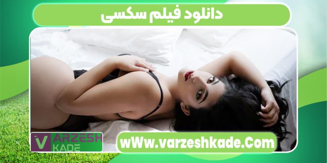 دانلود فیلم سکسی