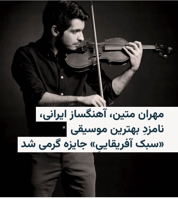 مهران متین موزیسین 