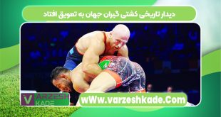 دیدار تاریخی کشتی گیران جهان به تعویق افتاد