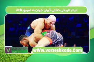 دیدار تاریخی کشتی گیران جهان به تعویق افتاد