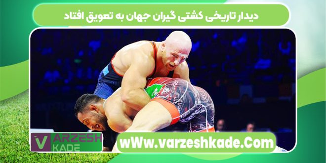 دیدار تاریخی کشتی گیران جهان به تعویق افتاد