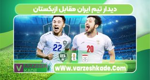 دیدار تیم ایران مقابل ازبکستان