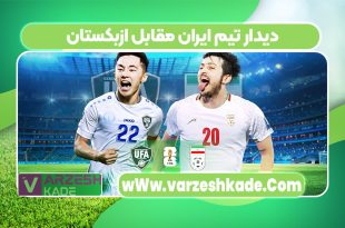 دیدار تیم ایران مقابل ازبکستان