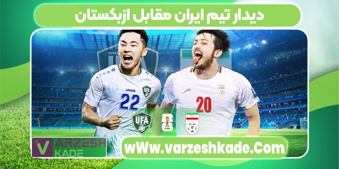 دیدار تیم ایران مقابل ازبکستان