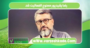 رضا رشیدپور ممنوع الفعالیت شد