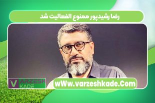 رضا رشیدپور ممنوع الفعالیت شد