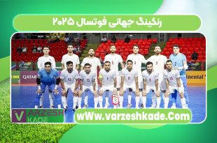 رنکینگ جهانی فوتسال ۲۰۲۵
