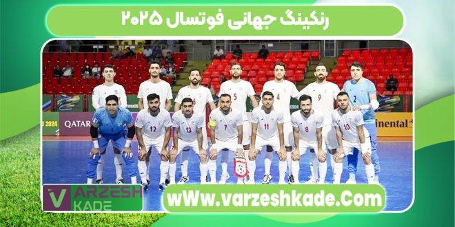 رنکینگ جهانی فوتسال ۲۰۲۵