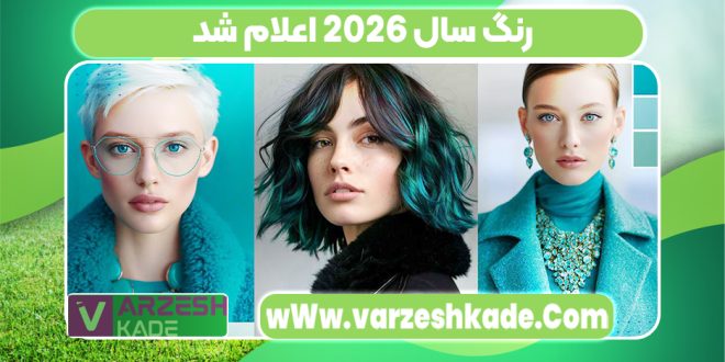رنگ سال 2026 اعلام شد