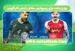 روز و ساعت بازی پرسپولیس مقابل شمس آذر قزوین