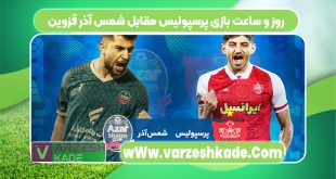 روز و ساعت بازی پرسپولیس مقابل شمس آذر قزوین