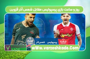 روز و ساعت بازی پرسپولیس مقابل شمس آذر قزوین