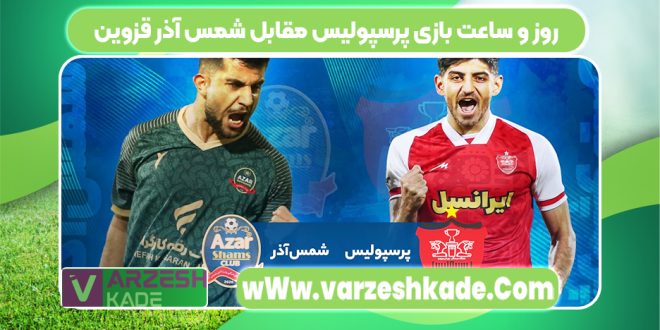 روز و ساعت بازی پرسپولیس مقابل شمس آذر قزوین
