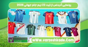 رونمایی آدیداس از کیت 22 تیم جام جهانی 2026