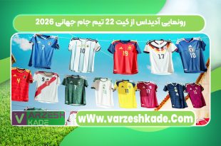 رونمایی آدیداس از کیت 22 تیم جام جهانی 2026