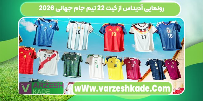 رونمایی آدیداس از کیت 22 تیم جام جهانی 2026