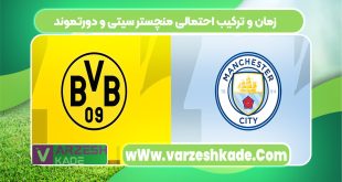 زمان و ترکیب احتمالی منچستر سیتی و دورتموند