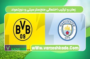 زمان و ترکیب احتمالی منچستر سیتی و دورتموند