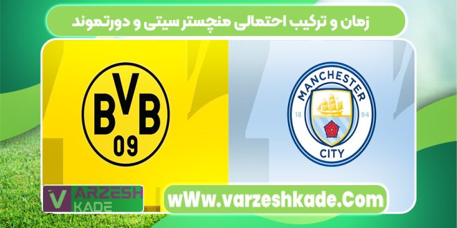زمان و ترکیب احتمالی منچستر سیتی و دورتموند