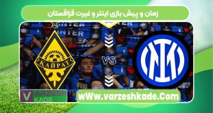 زمان و پیش بازی اینتر و غیرت قزاقستان