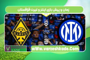 زمان و پیش بازی اینتر و غیرت قزاقستان
